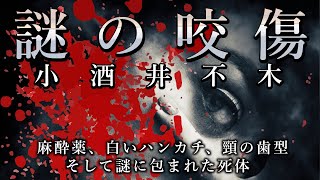 【朗読】『謎の咬傷』小酒井不木 - 麻酔薬、白いハンカチ、頸の歯型、そして謎に包まれた死体！　オーディオブック【字幕】