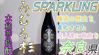 #97 『みむろ杉』 木桶菩提酛 スパークリング