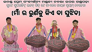 #tabala kirtan  ଗୁଟେ ସୁପରହିଟ୍ ଭଜନ୍ ଗିତ୍ ଟେ ଗାଏଲେ ଗାୟକ ସ୍ୱୟମ୍ ବେହେରା (ମାଁ ର ରୁଣଁକୁ କିଏ ବା ସୁଝିବ)