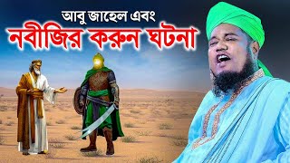 আবু জাহেল এবং নবীজির করুন ঘটনা | ক্বারী রুহুল আমিন সিদ্দিকী