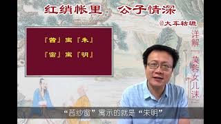 562集 红楼梦 红绡帐里，公子情深。宝玉和黛玉为什么要反复修改这句话呢？