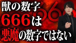 獣の数字666の誰も知らない真実。666はここまで我々の生活に忍び込んでいる…