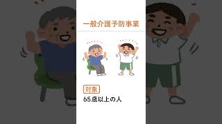 総合事業とは？対象者は誰？【LIFULL介護編集長　小菅秀樹】#介護