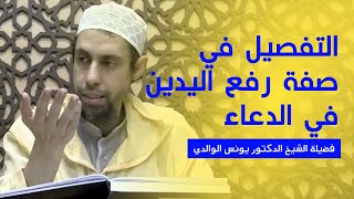 التفصيل في صفة رفع اليدين في الدعاء | فضيلة الشيخ الدكتور يونس الوالدي حفظه الله.