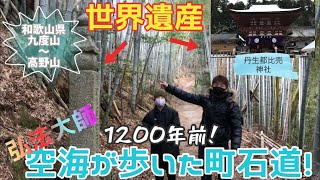 【1200年前‼️弘法大師空海が歩んだ町石道❗️和歌山県高野山に続く世界遺産】紀伊山地の霊場と参詣道を行く‼️