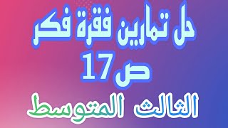 حل تمارين فقرة فكر ص17 الفصل الاول رياضيات الثالث المتوسط /احمد كريم