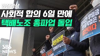 '사회적 합의' 6일 만에…택배 노조 \