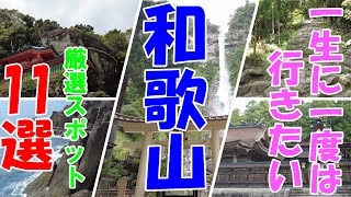 ※大人気、一度は行くべき【休日に絶対行きたい和歌山の観光スポット１１選】ドライブ旅