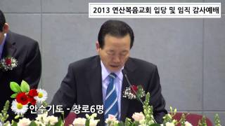 연산복음교회 입당 및 임직감사예배