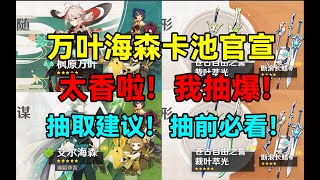 太香啦！我抽爆！万叶海森卡池官宣！抽取建议！抽前必看！【原神】