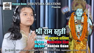 Shree Raam Stuti || Singer - Sambida Das ||Music - Ranjan Gaan|| Album - Shree Hanuman Chalisa