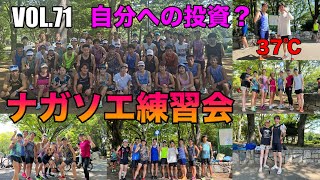 VOL.71【ナガソエ練習会】2023/7/17★37℃💦 真夏の練習は自分への投資