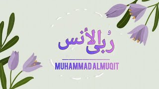 ربى الأنس | #محمد_المقيط | 2023 Muhammad Almuqit |  Mountains Of Friendship