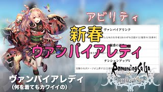 【ロマサガRS】新春ガチャ第二弾！ヴァンパイアレディ