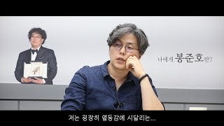 현직 영화감독이 분석한 '기생충'과 봉준호