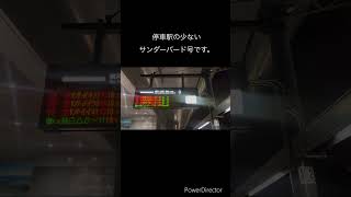 あと2ヶ月で聞けなくなる。北陸新幹線の終着駅すら通過、速達サンダーバード恐怖の京都駅のアナウンス