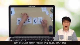 종이 한장으로 배우는 언플러그드 컴퓨팅 코딩 - 이진수만들기게임