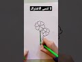 رسم زهرة جميلة بأسهل طريقة كيف يتم رسم زهرة رسم وتلوين زهرة تعليم رسم زهرة للمبتدئين رسومات shorts