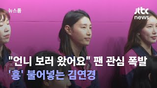 "언니 보러 왔어요" 팬 관심 폭발…'흥' 불어넣는 김연경 / JTBC 뉴스룸
