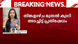 സംസ്ഥാനത്തെ ക്രഷറുകളും ക്വാറികളും അടച്ചിടും | Mathrubhumi News