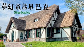 花蓮夢幻童話森林星巴克 Fairytale Starbucks in Hualien | 遊湖童話小鎮 | 落雨松黑森林秘境 | 遊船資訊介紹 | 理想門市限定周邊紀念商品