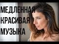 Медленная Красивая Музыка ⁄ Мелодии Для Двоих