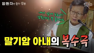 [웃음이 묻어나는 치유강론] 말기암 아내의 복수극 | 성모꽃마을 암치유센터 박창환 가밀로 신부 치유미사