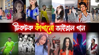 রাতারাতি টিকটক কাঁপানো গানগুলো| Te De Campana|Tuttur Dur|Tukoh Taka-Music fact