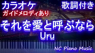 【カラオケ】それを愛と呼ぶなら /Uru【ガイドメロディあり 歌詞 ピアノ ハモリ付き フル full】（オフボーカル 別動画）『マイファミリー』主題歌