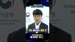 모처럼 맑은 주말! 기온 올라 더워요! 기온 상승 (24년 5월 17일 예보브리핑)