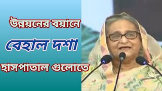 একদিকে চলছে উন্নয়নের বয়ান, অন্যদিকে বেহাল দশা সরকারী হাসপাতালগুলোতে।