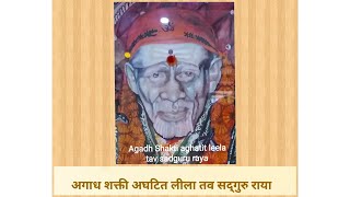 Agadh shakti aghatit leela tav sadguru raya, अगाध शक्ती अघटित लीला तव सद्गुरु राया #साईबाबा #शिर्डी