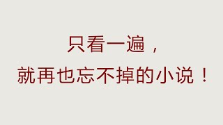 看过一遍再也忘不掉的小说，都是封神之作，错过一本都是遗憾【言情小说推荐】！