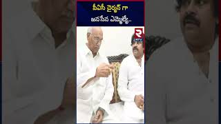 పీఏసీ చైర్మన్ గా జనసేన ఎమ్మెల్యే | Janasena Mla Anjaneyulu As PAC Chairman | RTV