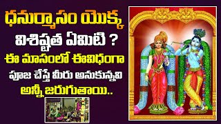 ధనుర్మాసం యొక్క విశిష్టత ఏమిటి..? Dhanurmasam Pooja Vidhanam In Telugu | Dharma Sandehalu | Hindavam