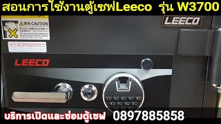 สอนการใช้งานตู้เซฟleecoรุ่นw3700-cfการตั้งรหัสตู้เซฟใหม่ บริการการเปิดตู้เซฟด่วน ช่างเฮง 0897885858