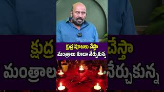 క్షుద్ర పూజలు చేస్తా మంత్రాలు కూడా నేర్చుకున్న #shorts #ytshorts