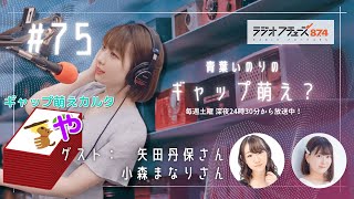 青葉いのりの『ギャップ萌え？』#75 2022.09.24　@87.4MHz ラジオフチューズ #いのりもえ