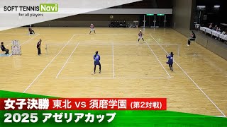 2025アゼリアカップ 女子/決勝 天間・石津(東北)vs圓尾・野中(須磨学園)