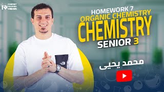 HW 7 | ORGANIC | لطلاب الثانوية العامة كيميا لغات ♥️🎯