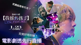 【我推的孩子】-The Final Act- 電影劇透先行直播 究竟結局有冇改? 究竟好唔好睇? 而家就話畀你知!