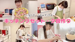 【ルーティン】平日の夕方ルーティン/キッチンリセット/夕飯作り【40代主婦】