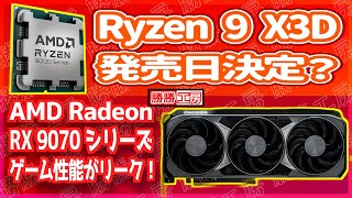 [Overseas Rumors and Information] Ryzen 9 X3D release date decided? RX 9070 series gaming perform...