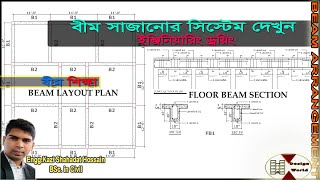 সহজে ছাদের বীম সাজানো শিখে নিন এবং ড্রয়িং বুঝুন। Read floor beam or t beam building plan