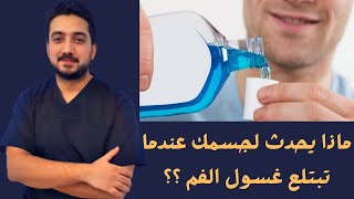 ماذا يحدث لجسمك عندما تبتلع غسول الفم؟