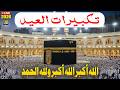 اجمل تكبيرات عيد الفطر المبارك 2026 بصوت رائع - لنجعلها تملأ الدنيا الله أكبر الله أكبر ولله الحمد