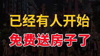 房地产秘不发丧，买错房的巨大代价，已经有人开始免费送房了#中国经济 #中国楼市 #房产 #房产知识 #财经 #投资 #房价 #经济