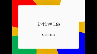 (초보를위한사주공부) 천간합 - 갑기가 만나면?