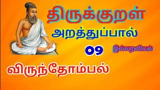 திருக்குறள் 09 |அதிகாரம் 09 | விருந்தோம்பல் | thirukkural 09 | virunthombal