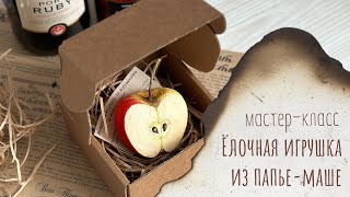 Мастер-класс по елочной игрушке из папье-маше | Рецепт папье-маше массы | Роспись яблочка